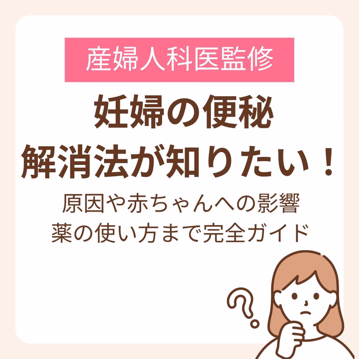 妊婦の便秘解消法が知りたい！原因や赤ちゃんへの影響、薬の使い方まで完全ガイド【医師監修】