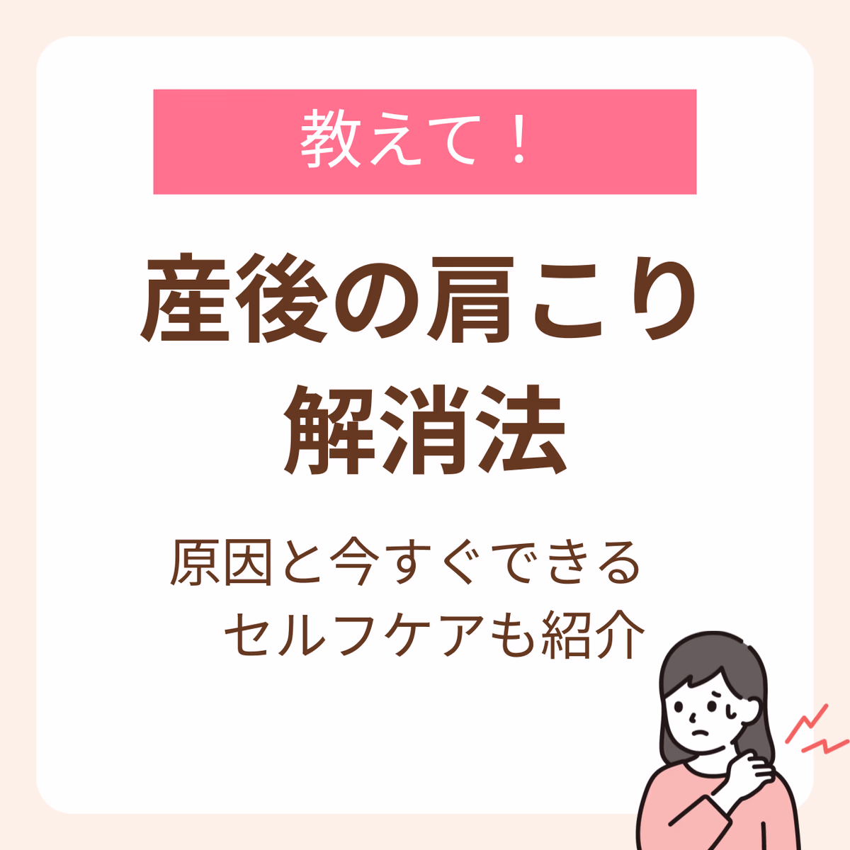 産後の肩こり解消法が知りたい!今すぐできるセルフケアと原因を紹介