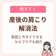 産後の肩こり解消法が知りたい!今すぐできるセルフケアと原因を紹介