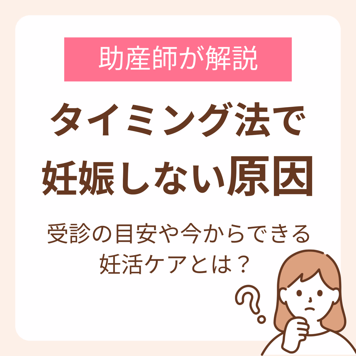 タイミング法で妊娠しない原因は?助産師が解説する受診の目安と今からできる妊活ケア