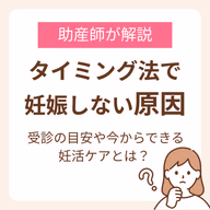 タイミング法で妊娠しない原因は?助産師が解説する受診の目安と今からできる妊活ケア