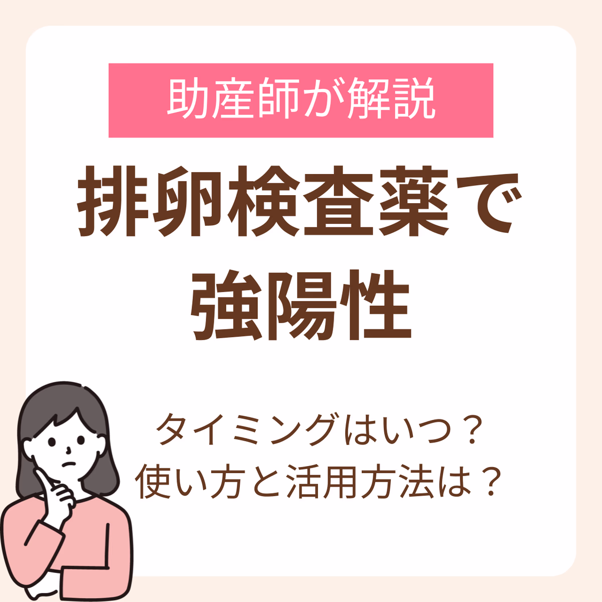 排卵検査薬で強陽性が出たらいつタイミングをとればいい？助産師が解説する正しい使い方と活用方法