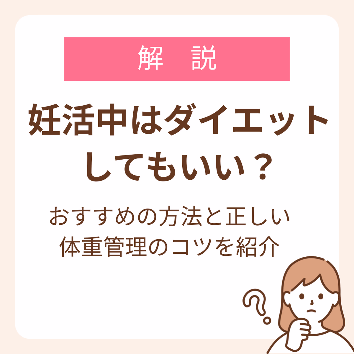 妊活中はダイエットしてもいい?おすすめの方法と正しい体重管理のコツを紹介