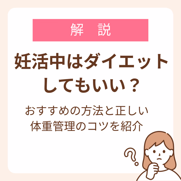 妊活中はダイエットしてもいい?おすすめの方法と正しい体重管理のコツを紹介