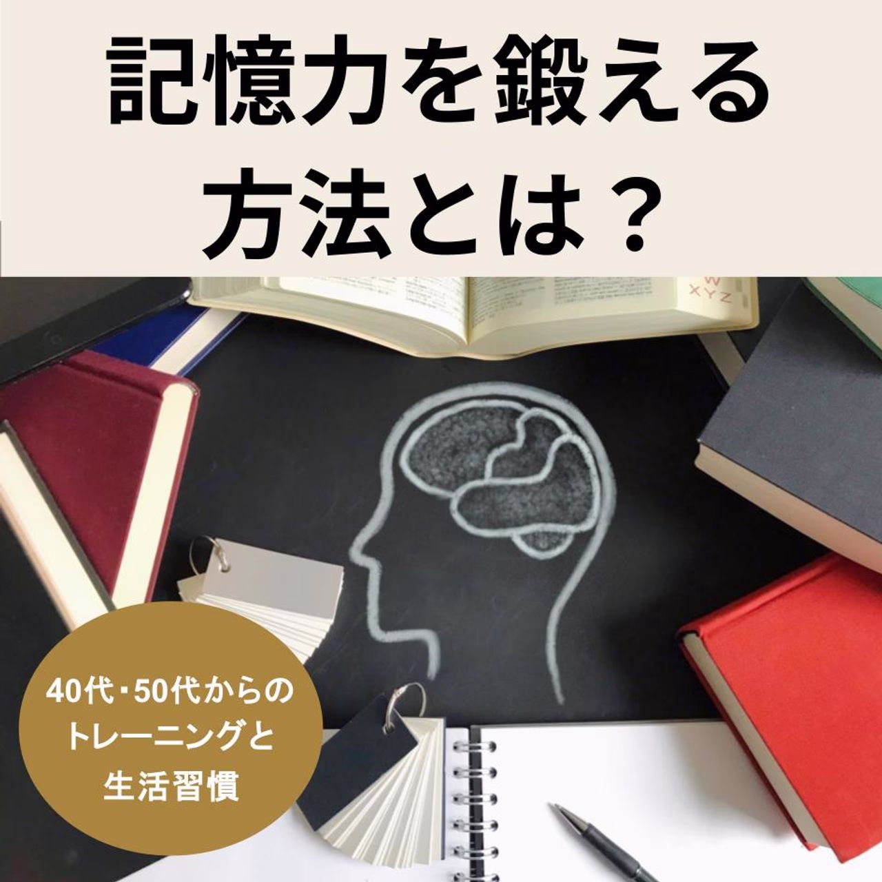 記憶力を鍛える方法とは?