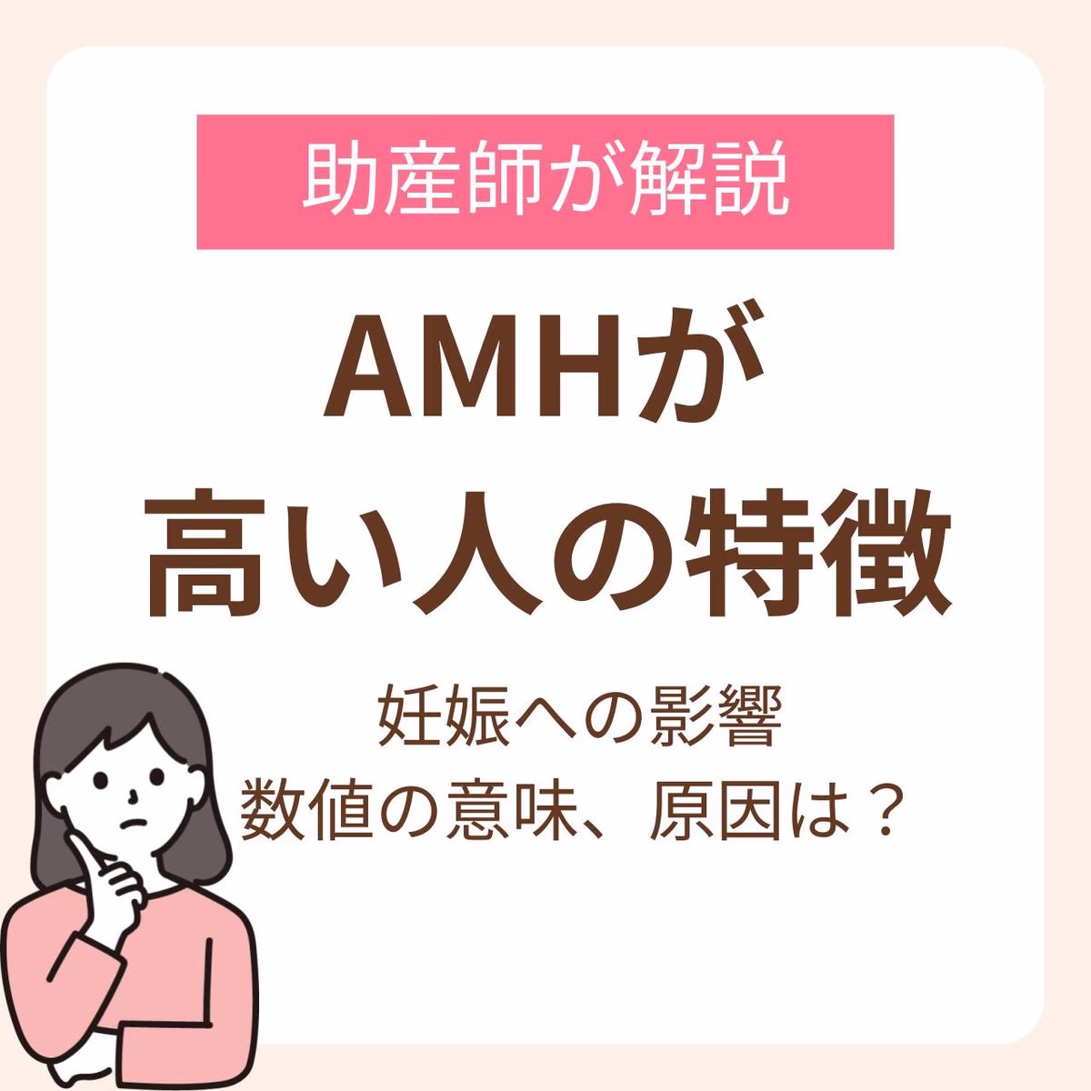 AMHが高い人の特徴とは？妊娠への影響と数値の意味、原因を助産師が解説