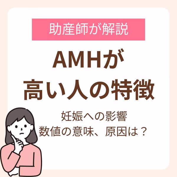 AMHが高い人の特徴とは?妊娠への影響と数値の意味、原因を助産師が解説