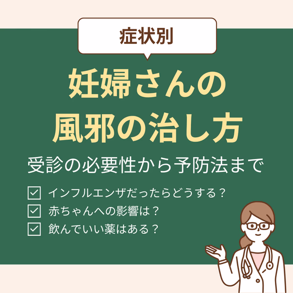 妊婦さんの風邪の治し方を症状別に解説!受診の必要性から赤ちゃんへの影響、予防法まで