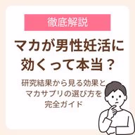 研究結果から見る効果とマカサプリの選び方を完全ガイド