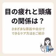 目の疲れと頭痛の関係は?さまざまな原因や自分でできるケア方法をご紹介