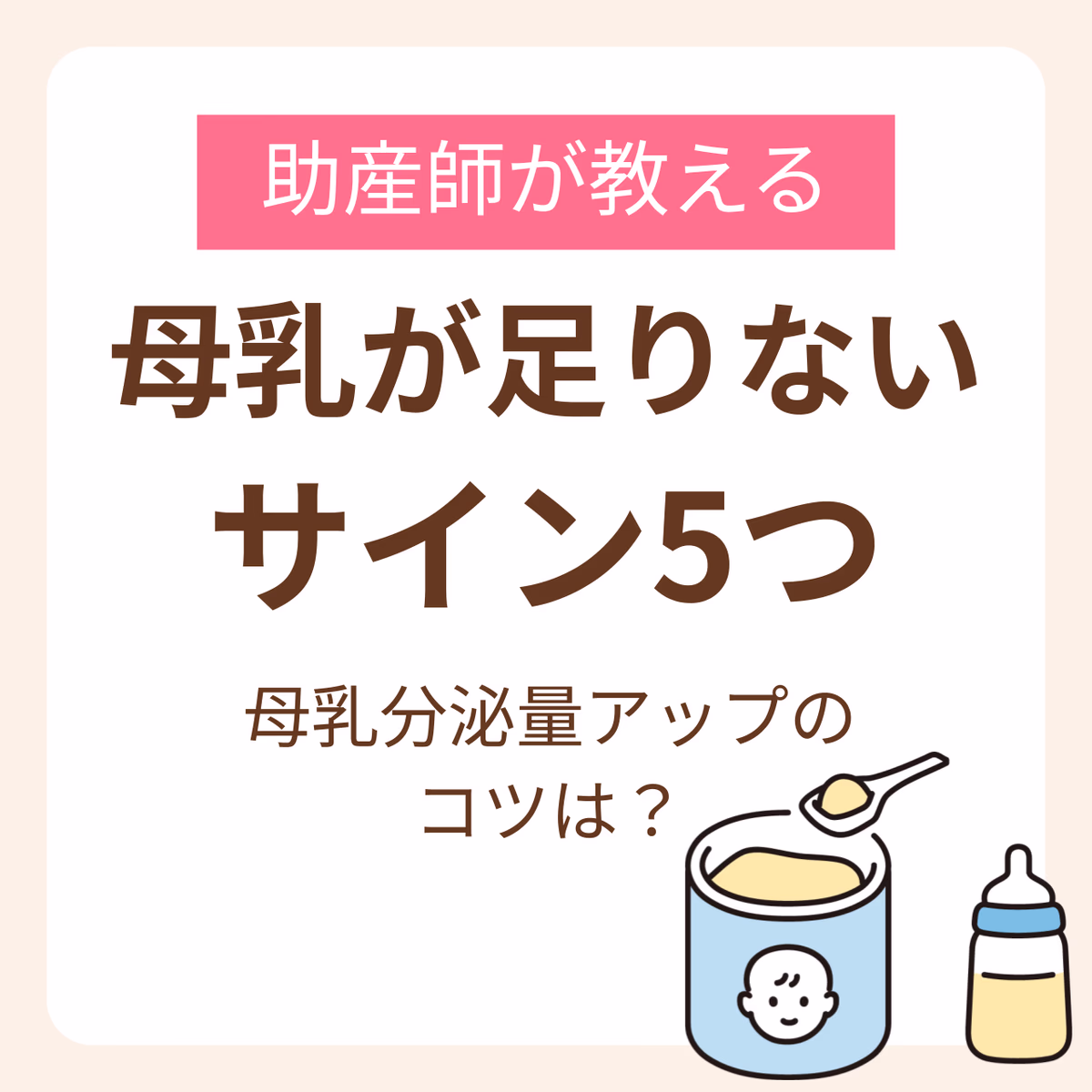 【母乳が足りないサイン5つ】助産師が教える分泌量アップのコツ