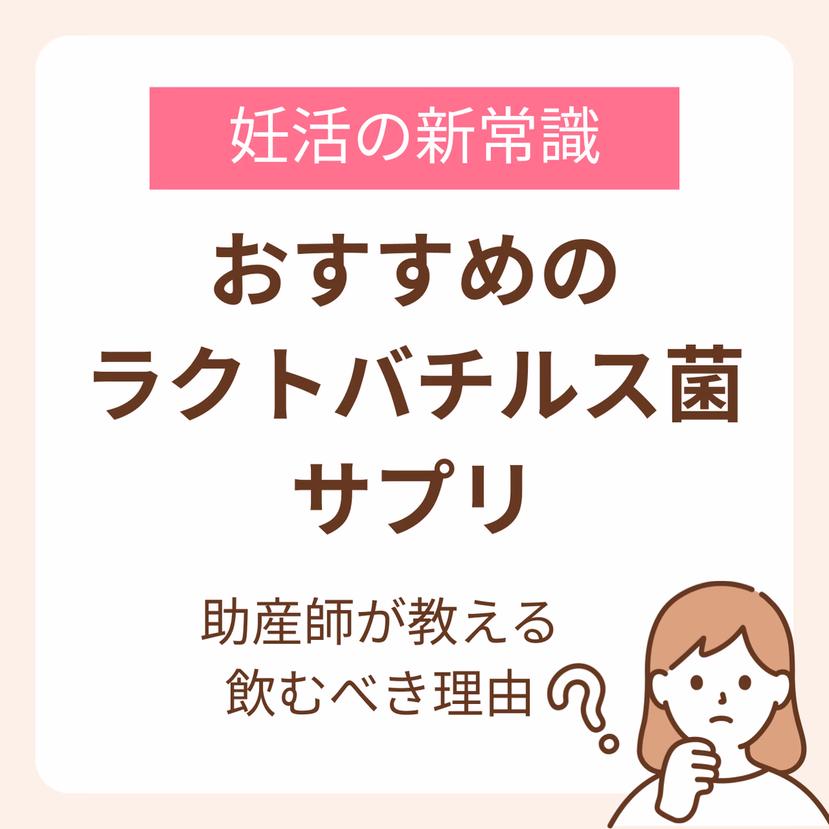 ラクトバチルス菌サプリのおすすめは？妊活の新常識とその効果を助産師が解説