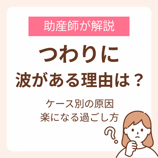 つわりに波がある理由とは？ケース別の原因と楽になる過ごし方を助産師が解説