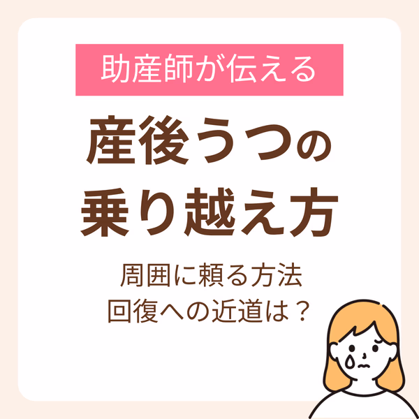 【産後うつの乗り越え方】助産師が伝えたい周囲に頼る方法と回復への近道