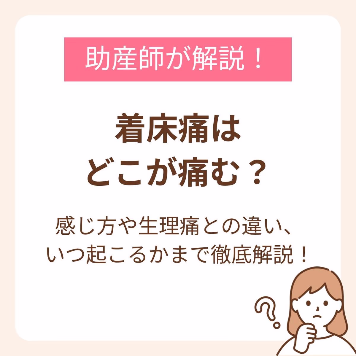 着床痛はどこが痛む？感じ方や生理痛との違い、いつ起こるかまで徹底解説！
