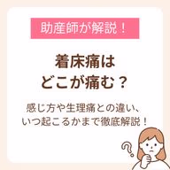 着床痛はどこが痛む？感じ方や生理痛との違い、いつ起こるかまで徹底解説！