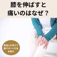 膝を伸ばすと痛いのはなぜ?