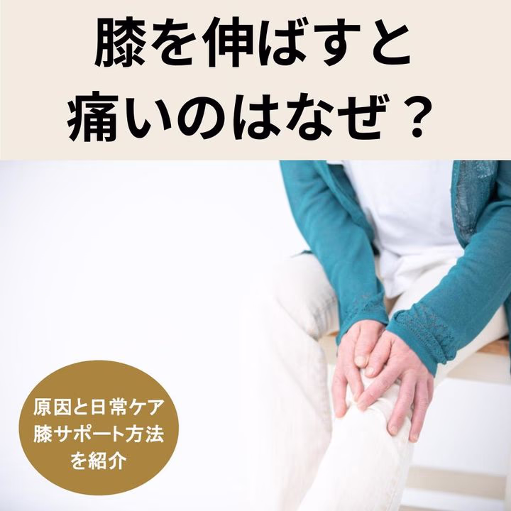 膝を伸ばすと痛いのはなぜ?