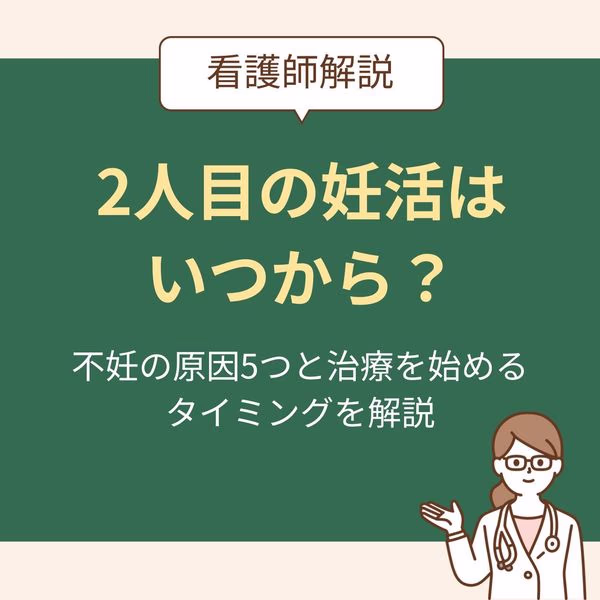不妊の原因5つと治療を始めるタイミングを解説