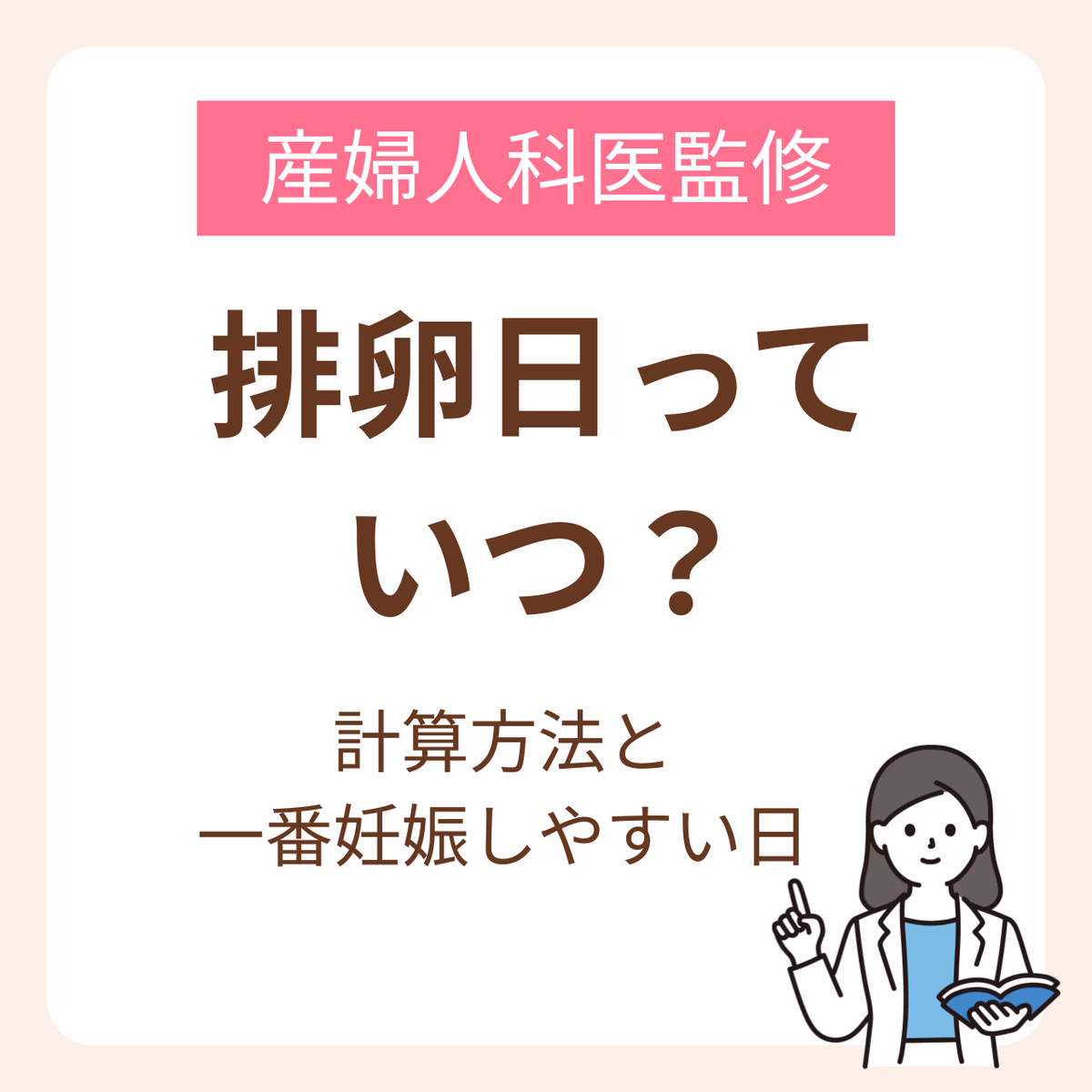 排卵日っていつ？計算方法と一番妊娠しやすい日をどこよりもわかりやすく解説