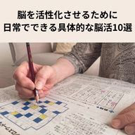 脳活とは？脳を活性化させるために日常でできる具体的な脳活10選