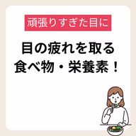 頑張りすぎた目の疲れを取るおすすめの食べ物・栄養素を紹介!