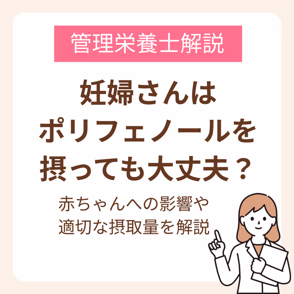 妊婦さんはポリフェノールを摂っても大丈夫?赤ちゃんへの影響や適切な摂取量を解説