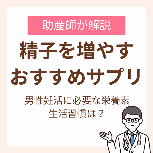 精子を増やすサプリのおすすめは？助産師が解説する男性妊活に必要な栄養素と生活習慣
