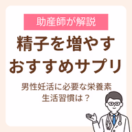 精子を増やすサプリのおすすめは?助産師が解説する男性妊活に必要な栄養素と生活習慣