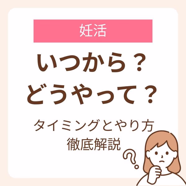 妊活をいつから始めればいいのかな?という疑問を持つ人に向けて、タイミングとやり方を解説しました。 妊活時期については正解はありませんが、年齢によって妊娠確率は変わってくることは知っておきましょう。そのことを踏まえて夫婦、カップルで妊活時期について相談することが大切です。また妊活方法についても解説しています。