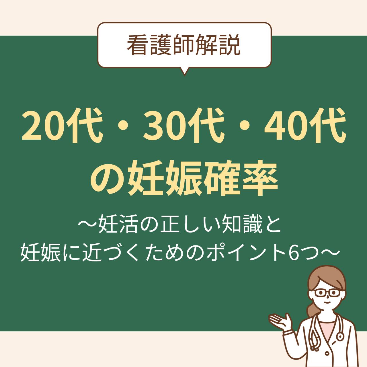 20代・30代・40代の妊娠確率~妊活の正しい知識と妊娠に近づく 20代・30代・40代の妊娠確率~妊活の正しい知識と妊娠に近づく