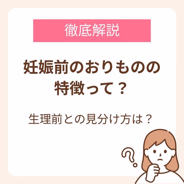 妊娠前のおりものの特徴を徹底解説!