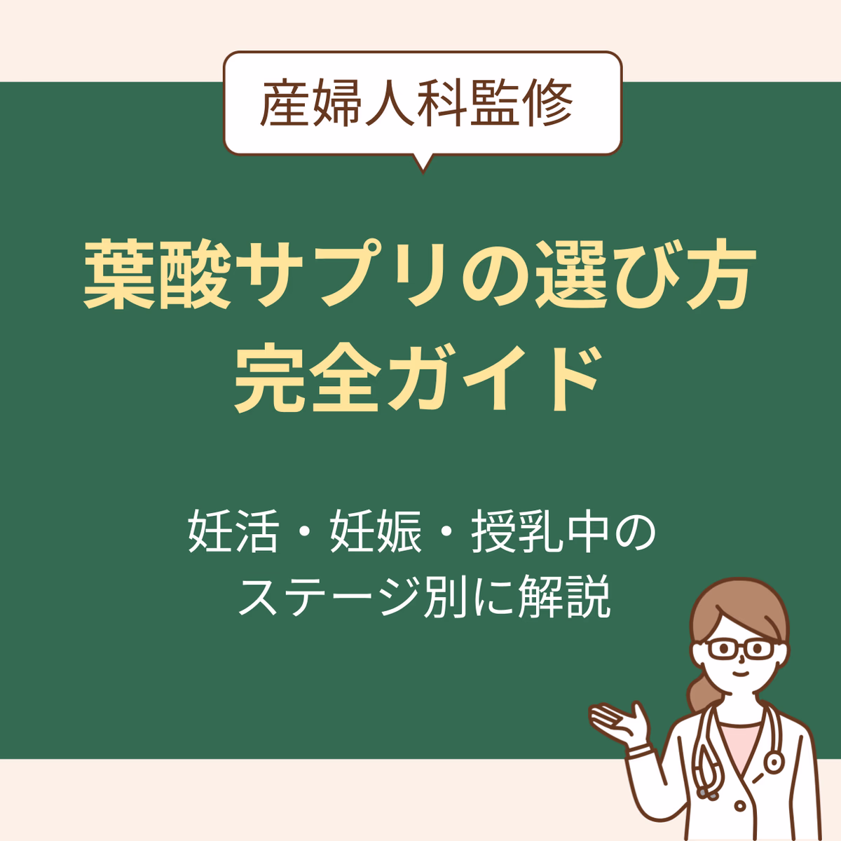 【産婦人科医監修】ステージ別（妊活・妊娠・授乳中）葉酸サプリの選び方完全ガイド