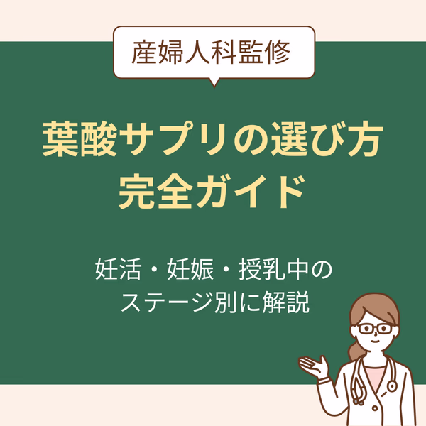 【産婦人科医監修】ステージ別(妊活・妊娠・授乳中)葉酸サプリの選び方完全ガイド