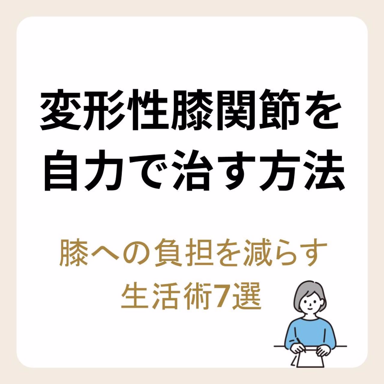 変形性膝関節症を自力で治す方法とは?膝への負担を減らすための生活術7選