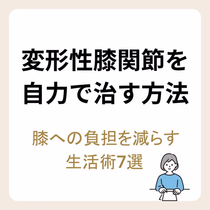 変形性膝関節症を自力で治す方法とは?膝への負担を減らすための生活術7選