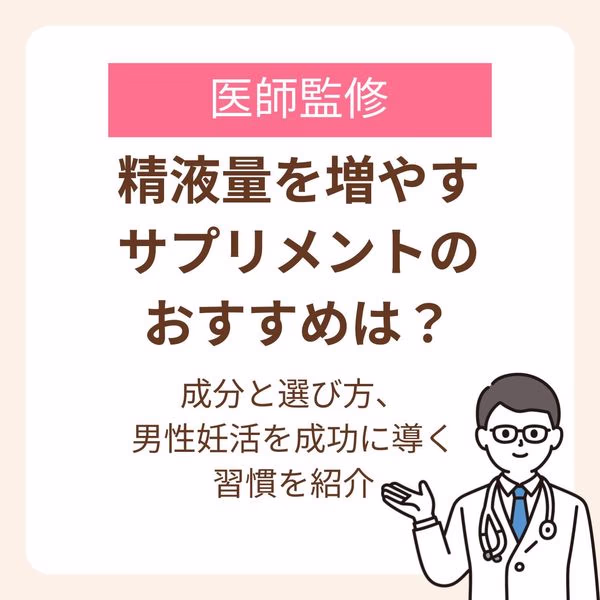 精液量を増やすサプリメントの選び方、男性妊活を成功に導く習慣を紹介