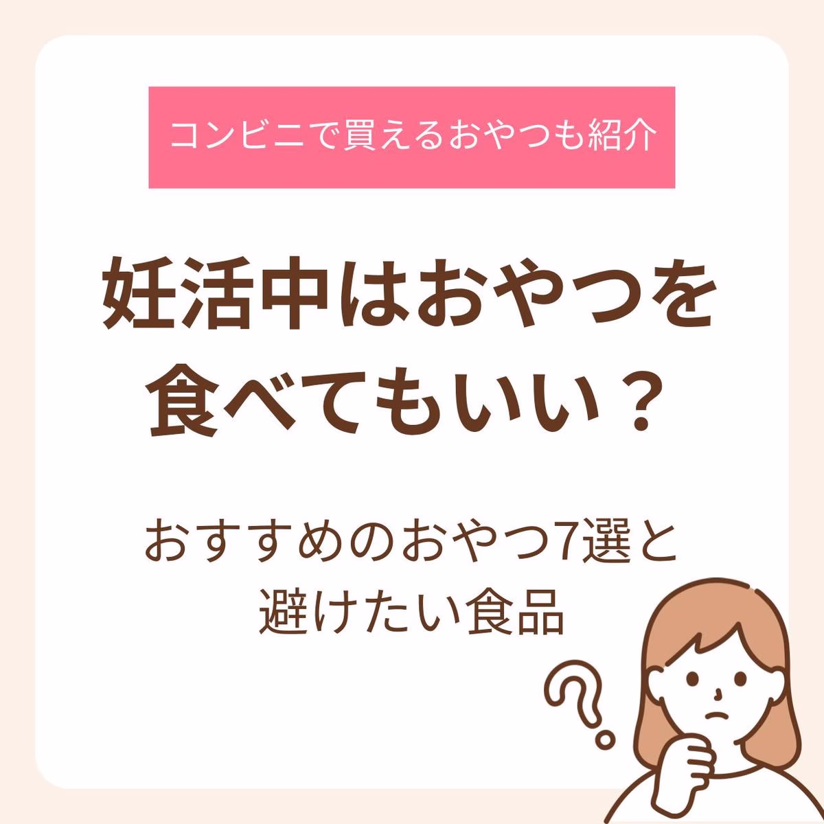 妊活中におすすめのおやつと避けたい食品