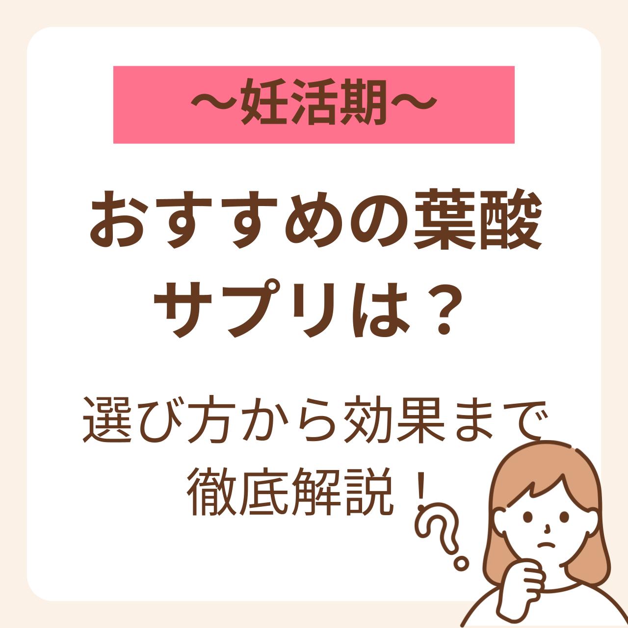 妊活期におすすめの葉酸サプリは？選び方から効果まで徹底解説！ | mitas series 公式サイト