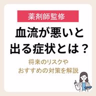 血流が悪いと出る症状とは?