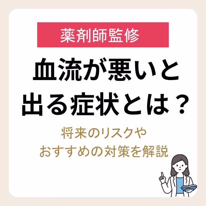 血流が悪いと出る症状とは?