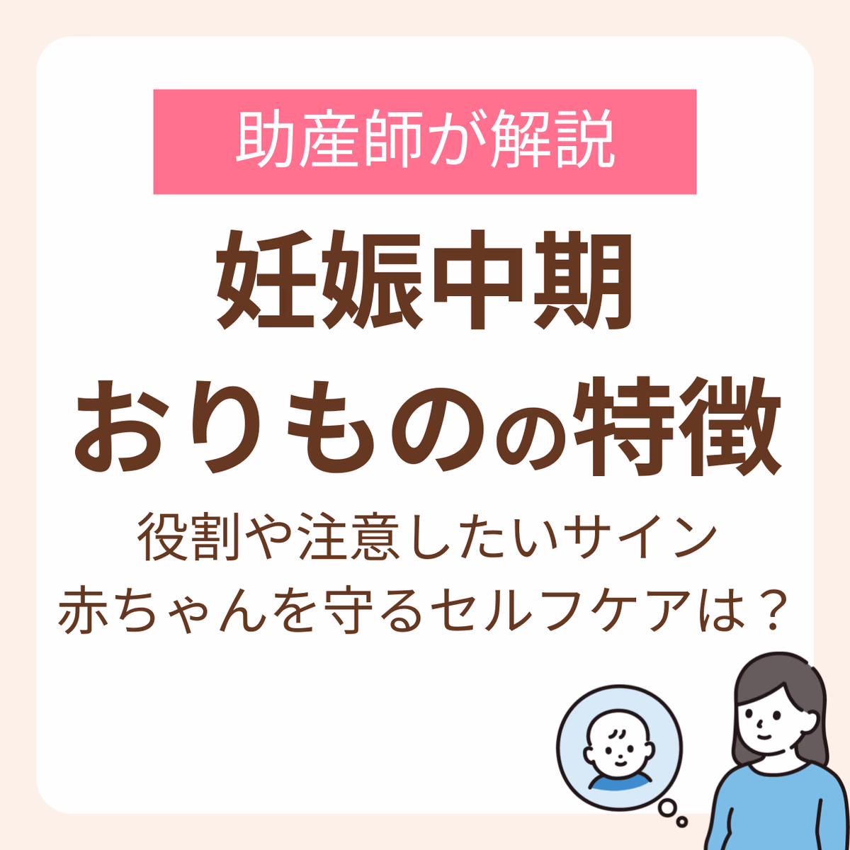 妊娠中期のおりものの特徴は？役割や注意したいサイン、赤ちゃんを守るセルフケアを助産師が解説