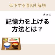 記憶力を上げる方法とは?低下する原因も解説