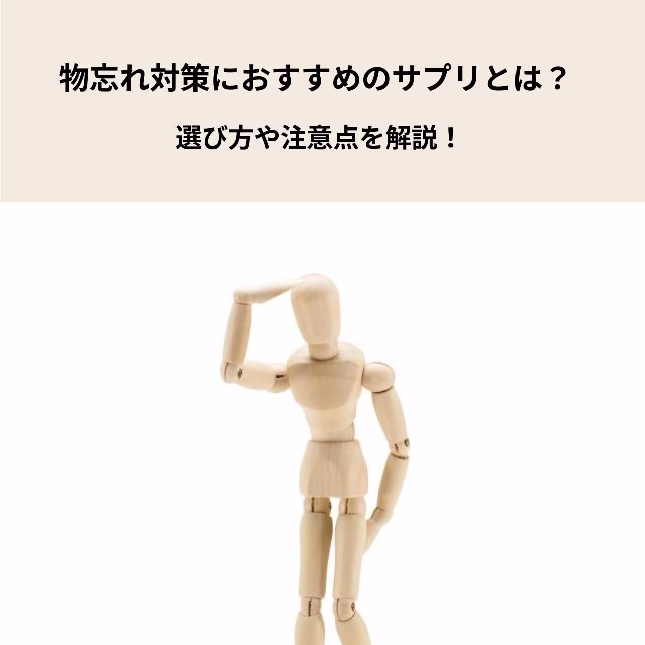 物忘れが気になる方におすすめのサプリとは?選び方や注意点を解説!