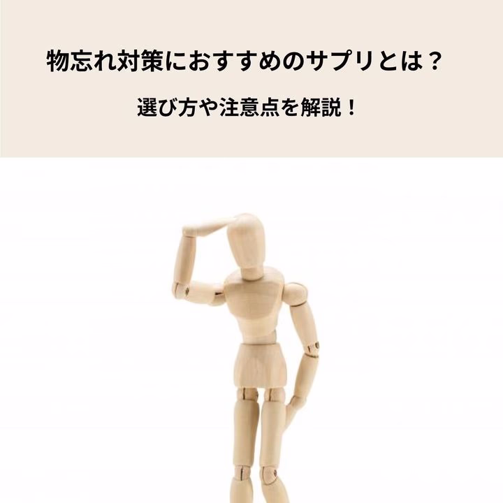 物忘れが気になる方におすすめのサプリとは?選び方や注意点を解説!
