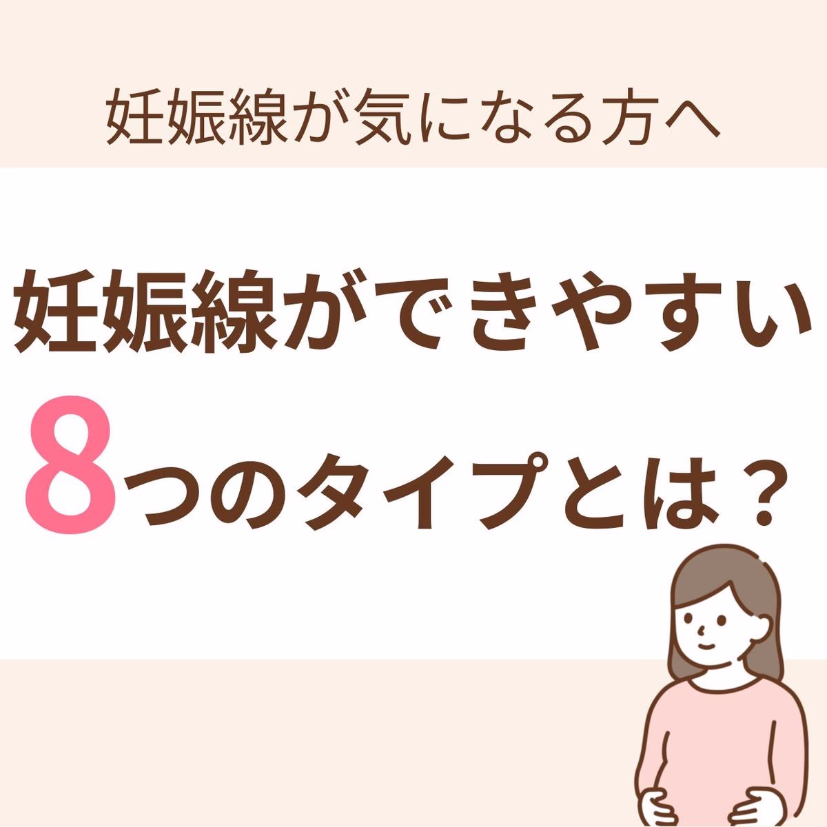 この記事では、「妊娠線について」から、「妊娠線はどんな人にできやすいのか」、そして「できやすい人はどのようにすればいいのか」をご紹介します。
