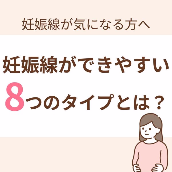 この記事では、「妊娠線について」から、「妊娠線はどんな人にできやすいのか」、そして「できやすい人はどのようにすればいいのか」をご紹介します。