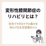変形性膝関節症のリハビリとは?自宅でできるケアと痛みを和らげる生活習慣のコツ