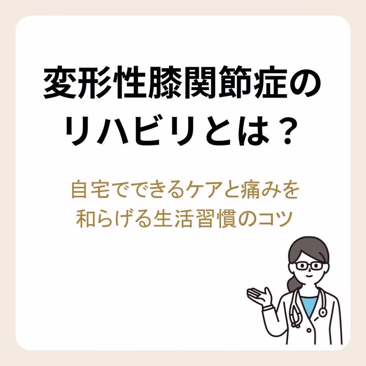 変形性膝関節症のリハビリとは?自宅でできるケアと痛みを和らげる生活習慣のコツ