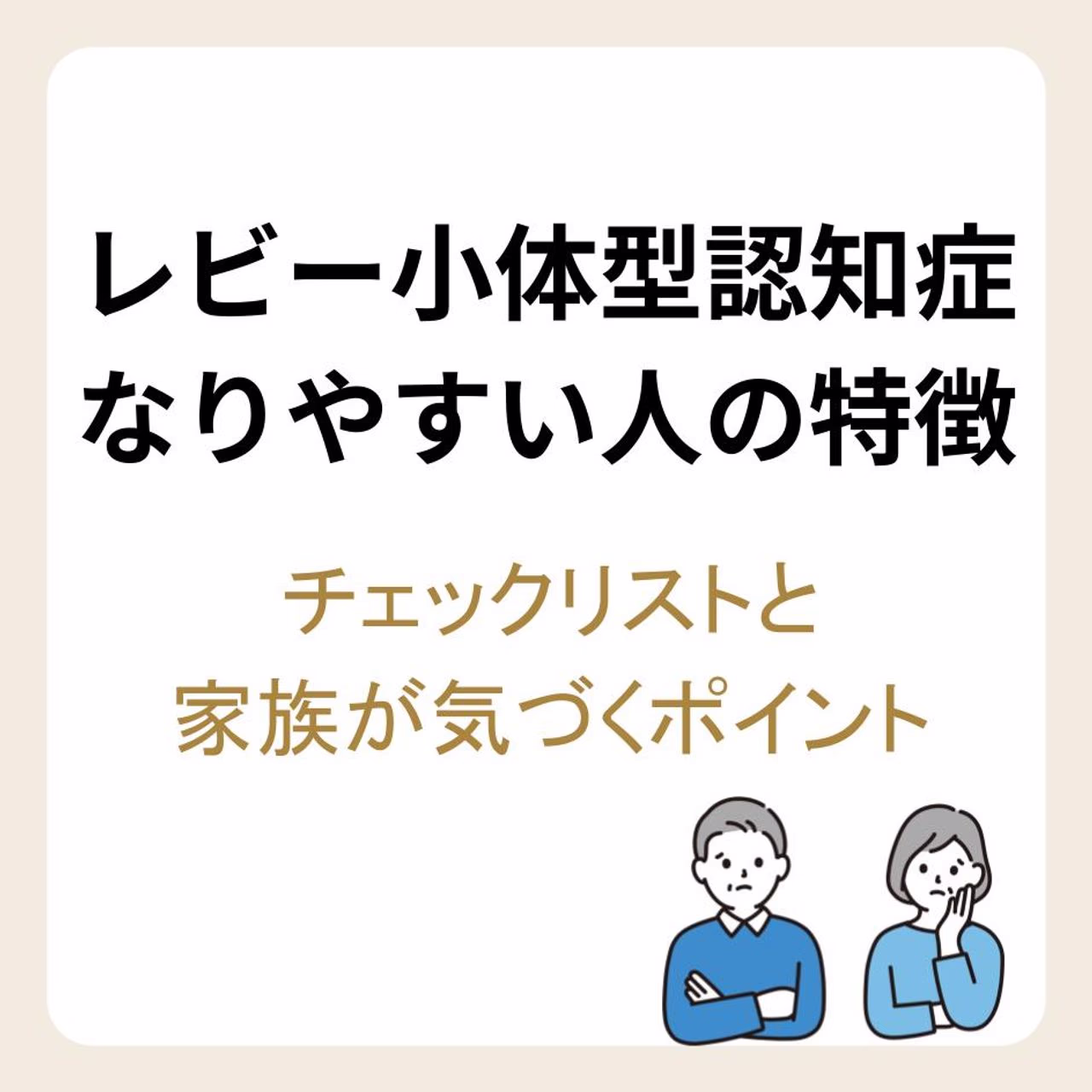 レビー小体型認知症になりやすい人の特徴